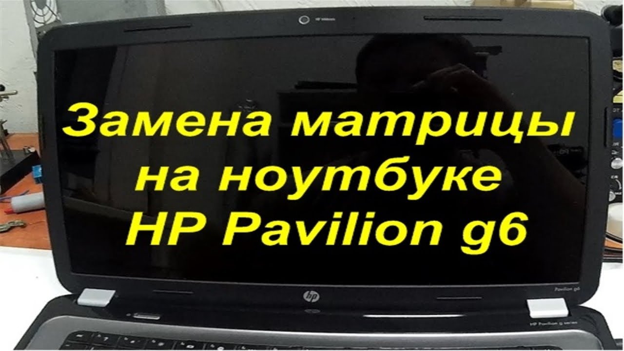 Замена видеочипа на ноутбуке hp pavilion g6